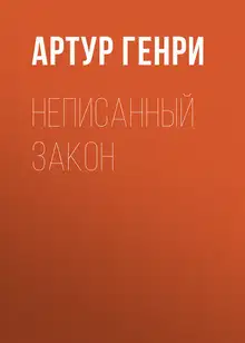 Неписанный закон