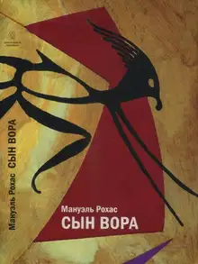 Сын вора