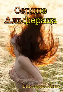 Сердце Альфераца (СИ)