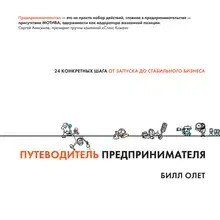 Путеводитель предпринимателя. 24 конкретных шага от запуска до стабильного бизнеса