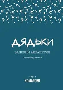 Дядьки