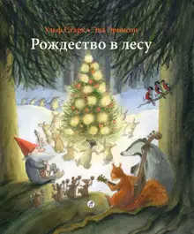 Рождество в лесу