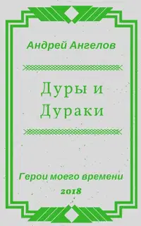 Дуры и Дураки