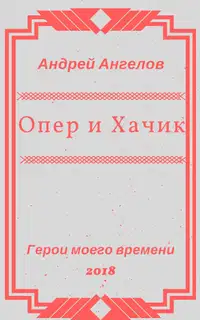 Опер и Хачик