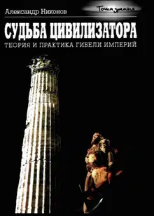 Судьба цивилизатора