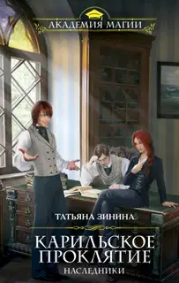 Наследники. Карильское проклятие
