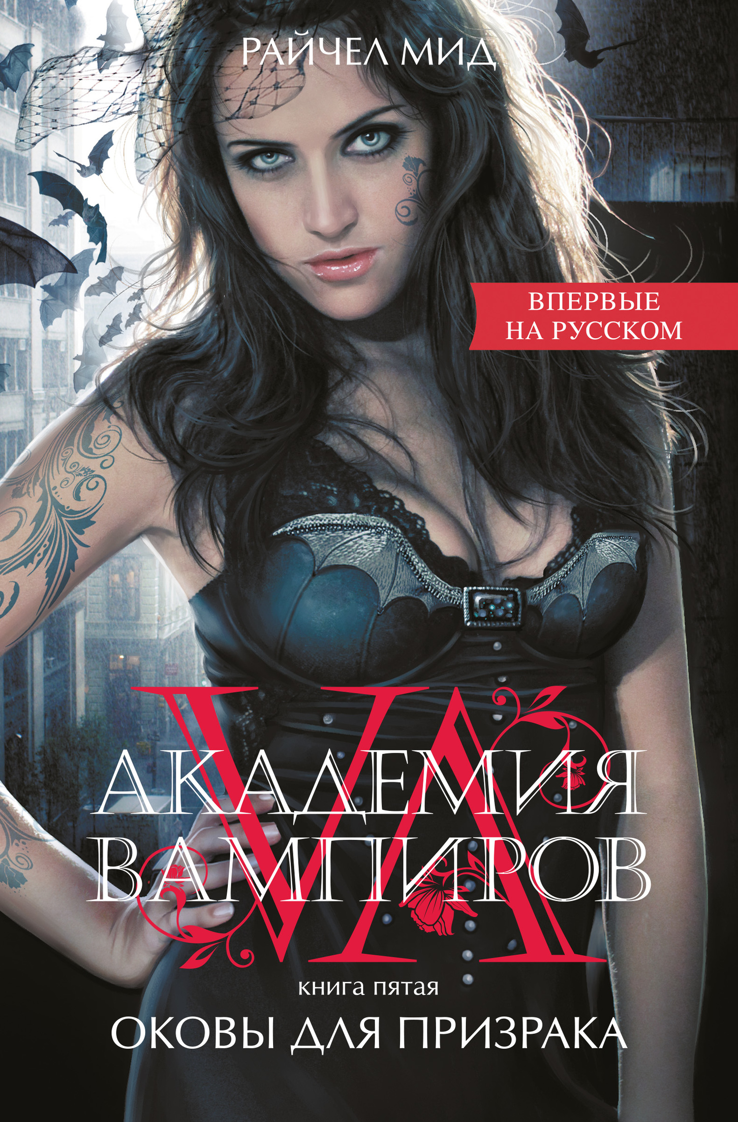 Оковы для призрака