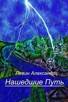 Нашедшие Путь