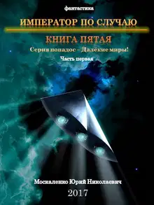 Император по случаю. Книга 5. Часть 1