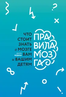 Правила мозга. Что стоит знать о мозге вам и вашим детям