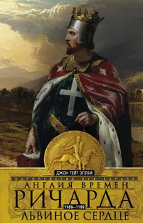 Англия времен Ричарда Львиное Сердце. 1189–1199. Королевство без короля