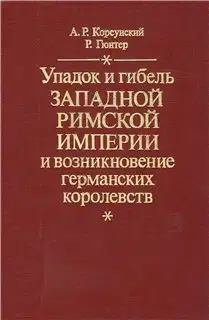 Упадок и гибель Западной Римской Империи и возникновение германских королевств