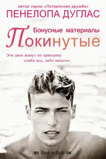 Покинутые. Бонусные материалы