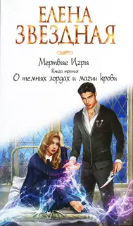 О темных лордах и магии крови