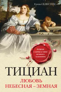 Тициан. Любовь небесная – земная