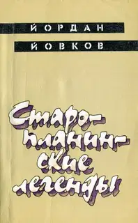 Старопланинские легенды