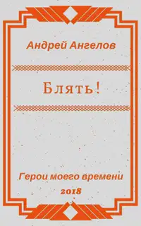 Блять!!!