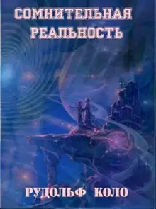 Сомнительная реальность