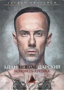 Исповедь Еретика