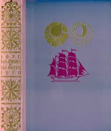 На суше и на море - 1970