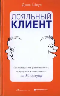 Лояльный клиент: Как превратить разгневанного покупателя в счастливого за 60 секунд
