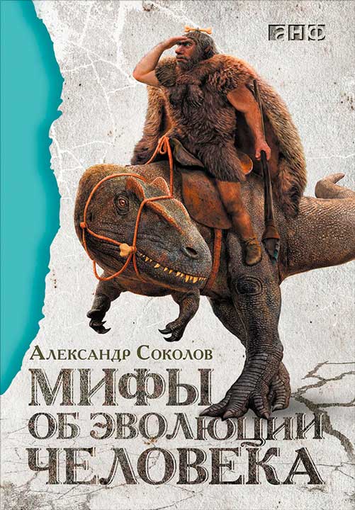 Мифы об эволюции человека