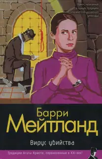 Вирус убийства