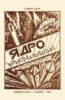 Ядро кристаллизации