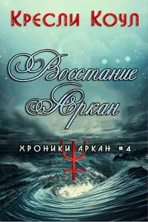 Восстание Аркан