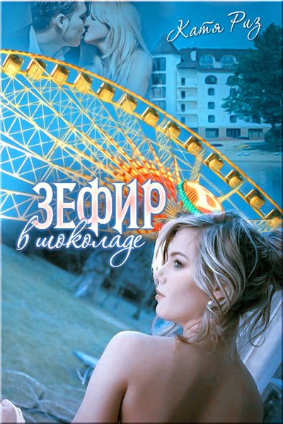 Зефир в шоколаде