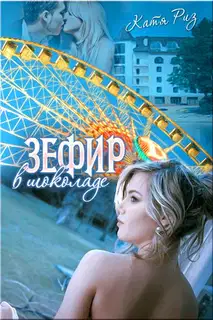 Зефир в шоколаде