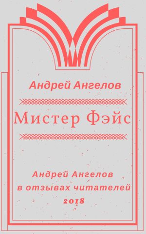 Мистер Фэйс