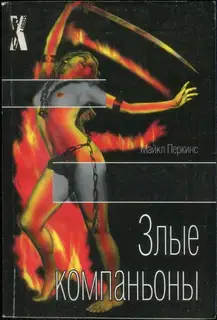 Злые компаньоны