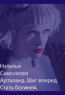 Арталанд. Шаг вперед. Стать Богиней