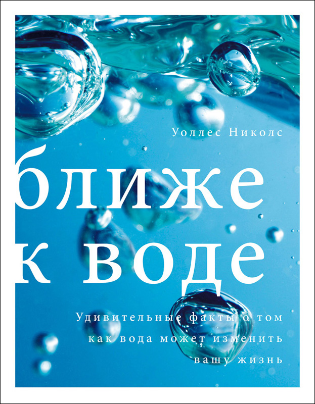 Ближе к воде. Удивительные факты о том, как вода может изменить вашу жизнь