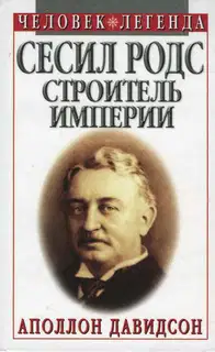 Сесил Родс — строитель империи