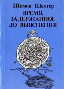 Время, задержанное до выяснения