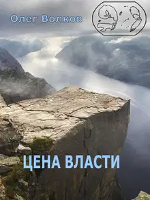 Цена власти