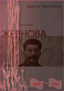 Жернова. 1918–1953. Выстоять и победить
