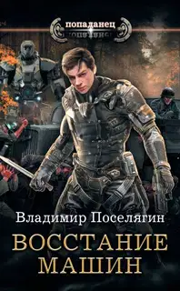 Восстание машин