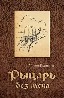 Рыцарь без меча