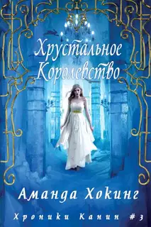 Хрустальное Королевство
