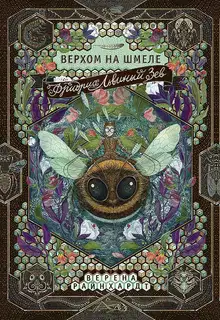 Фридрих Львиный Зев верхом на шмеле
