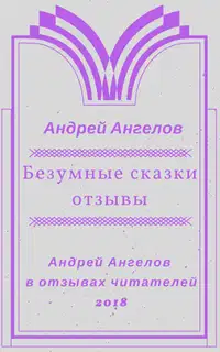 Безумные сказки. Отзывы