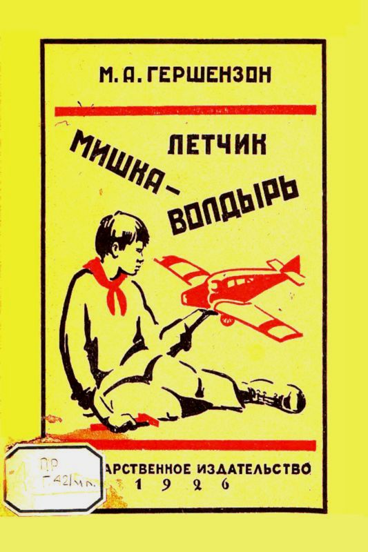 Летчик Мишка Волдырь