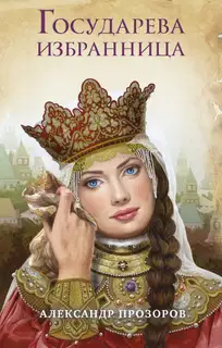 Государева избранница