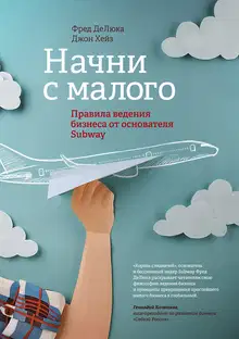 Начни с малого. Правила ведения бизнеса от основателя Subway