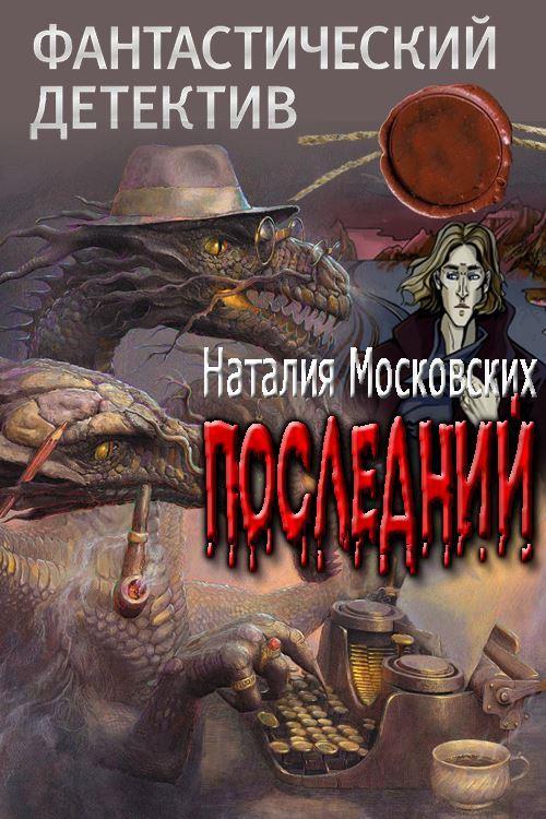 Последний