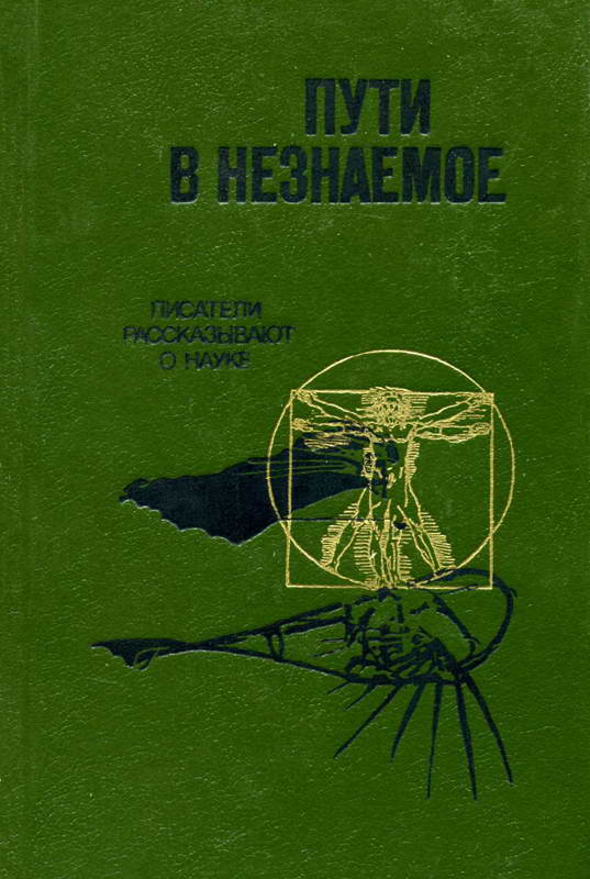Пути в незнаемое