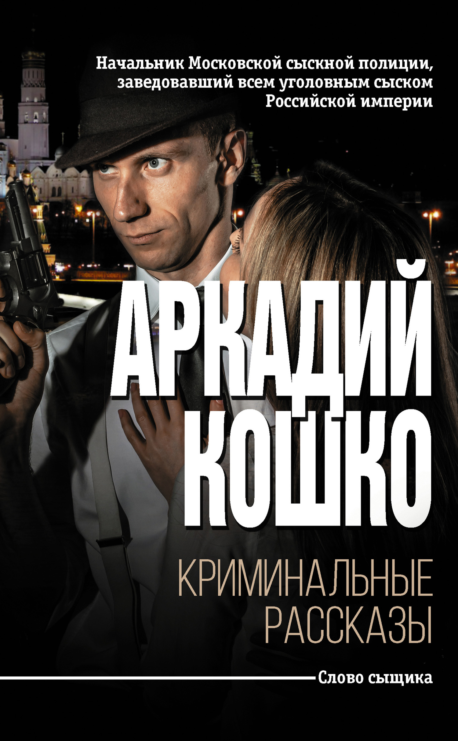 Криминальные рассказы [сборник]